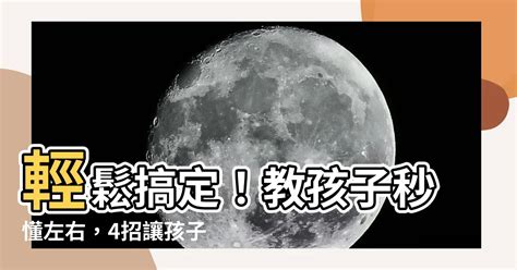 分左右 方法|【分左右 方法】輕鬆搞定！教孩子秒懂左右，4招讓孩子不再迷糊。